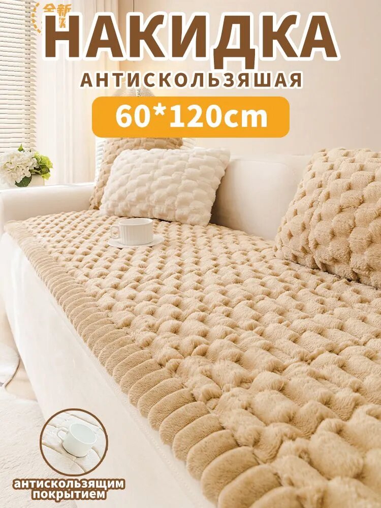 Чехол на мебель для дивана 120x60 см геометрический бежевый