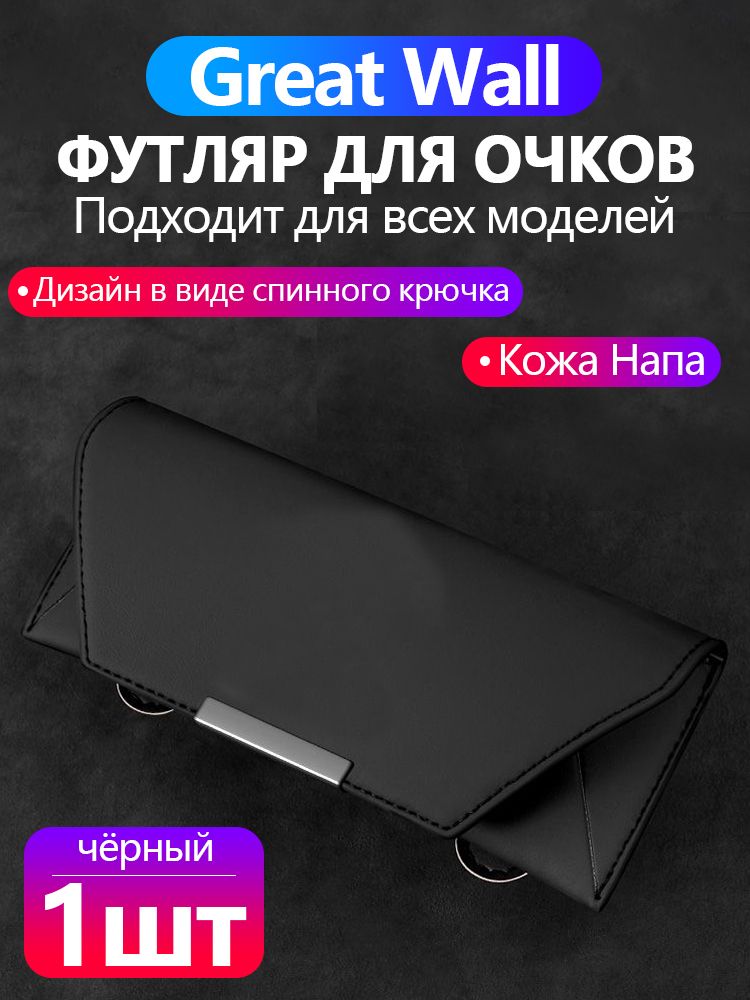 Футляр для очков автомобильный для Great Wall, держатель для солнцезащитных очков в машину, Кожа Napa, черная, 1 шт.