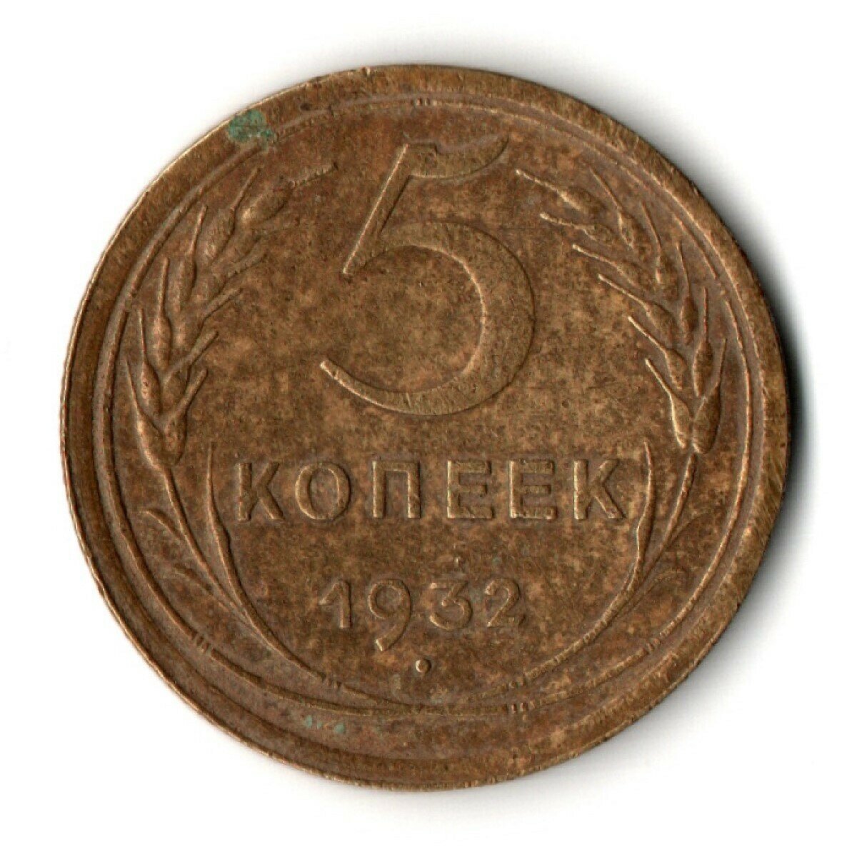 5 копеек 1932 год