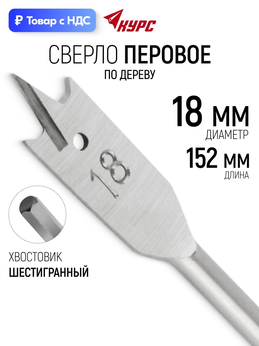 Сверло перьевое по дереву 18 мм х 152 мм, шестигранный хвостовик, для шуруповерта курс
