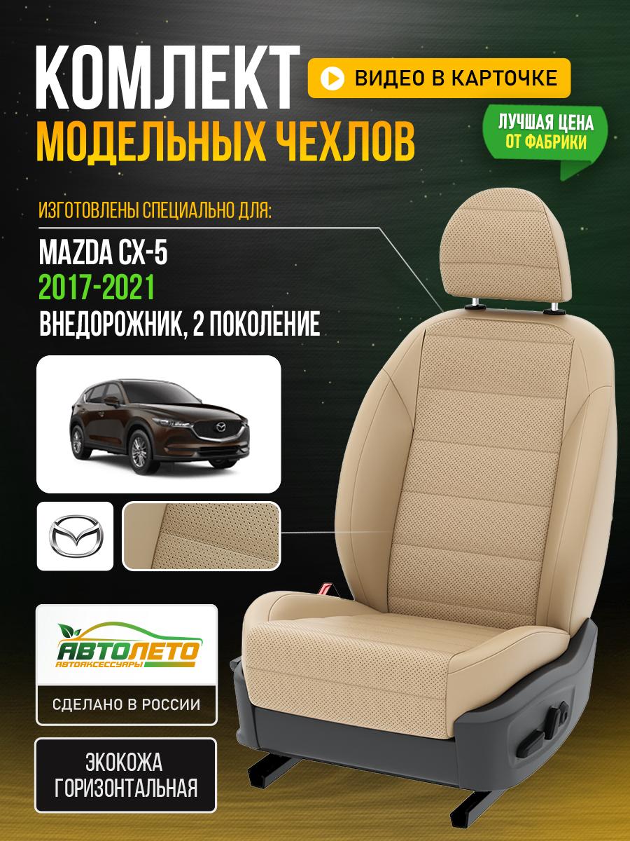 Чехлы Мазда Сх5 (Mazda Cx5) 2017-2021 2 внедорожник Экокожа Бежевый LA572C58 АвтоЛето
