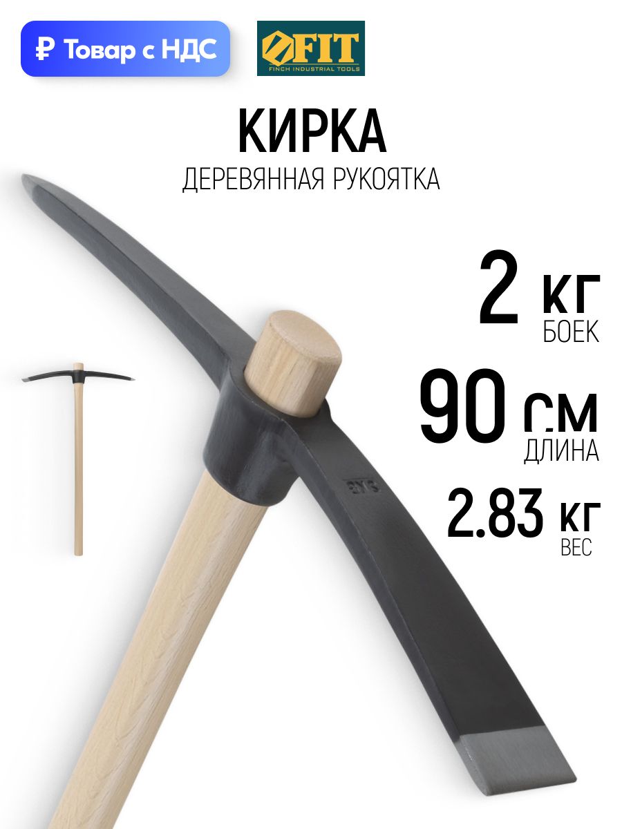 FIT Кирка 2 кг деревянная рукоятка 900 мм для камней кладки грунта льда