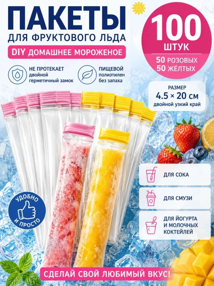 Одноразовые пакеты для домашнего мороженого 100 штук, герметичный замок, для заморозки напитков