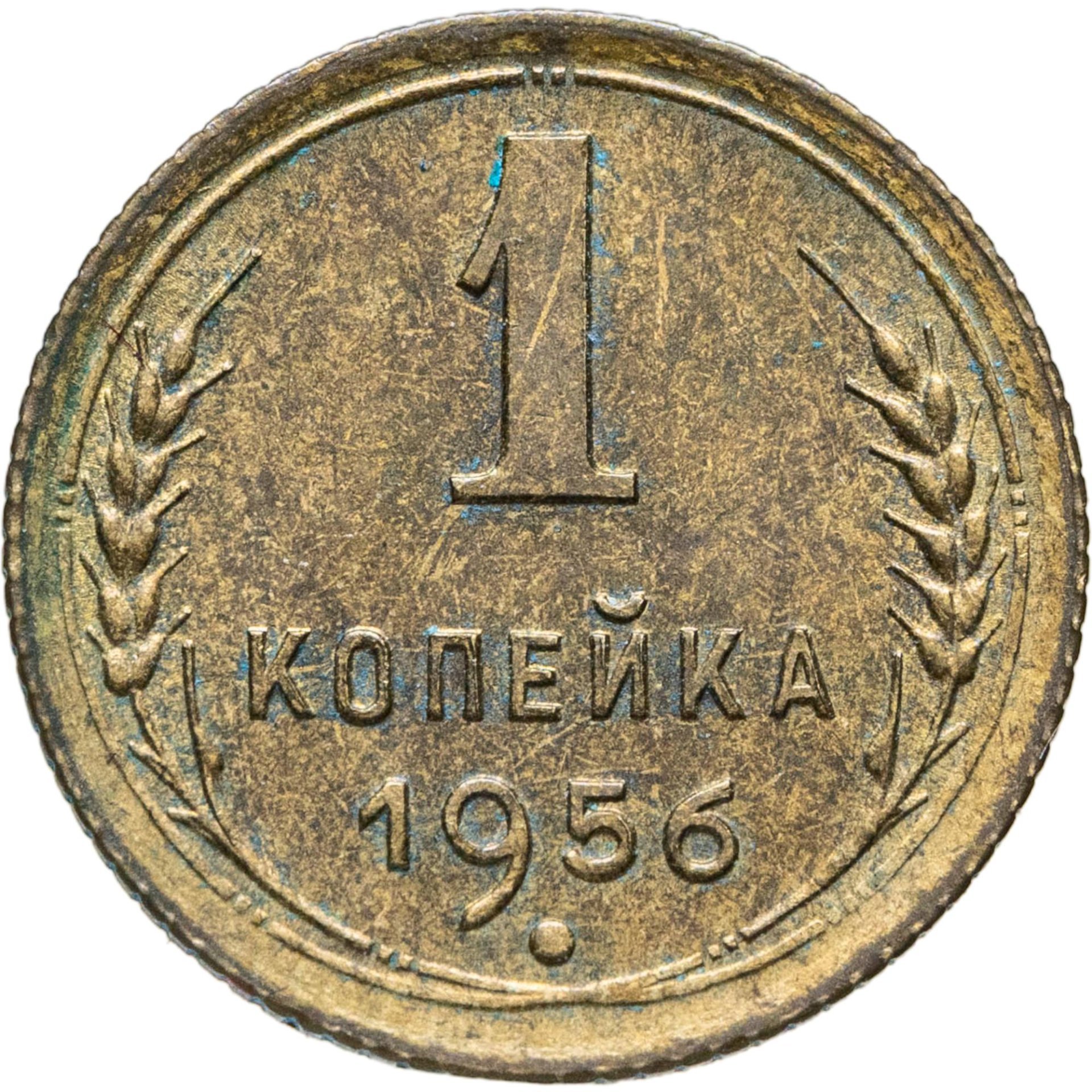 1 копейка 1956