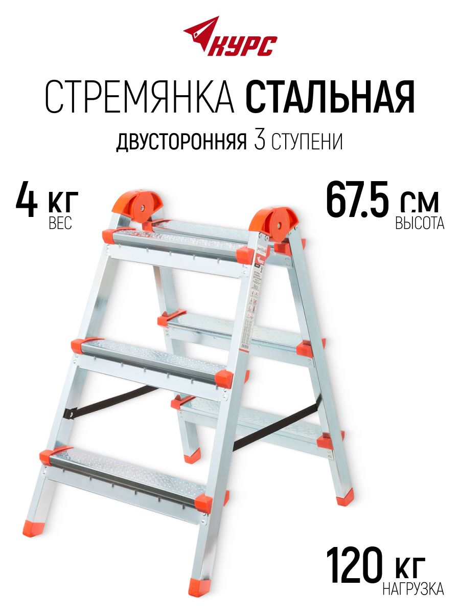 Стремянка стальная 3 ступени лестница двусторонняя h 67,5 см, вес 4,0 кг допустимая нагрузка 120 кг