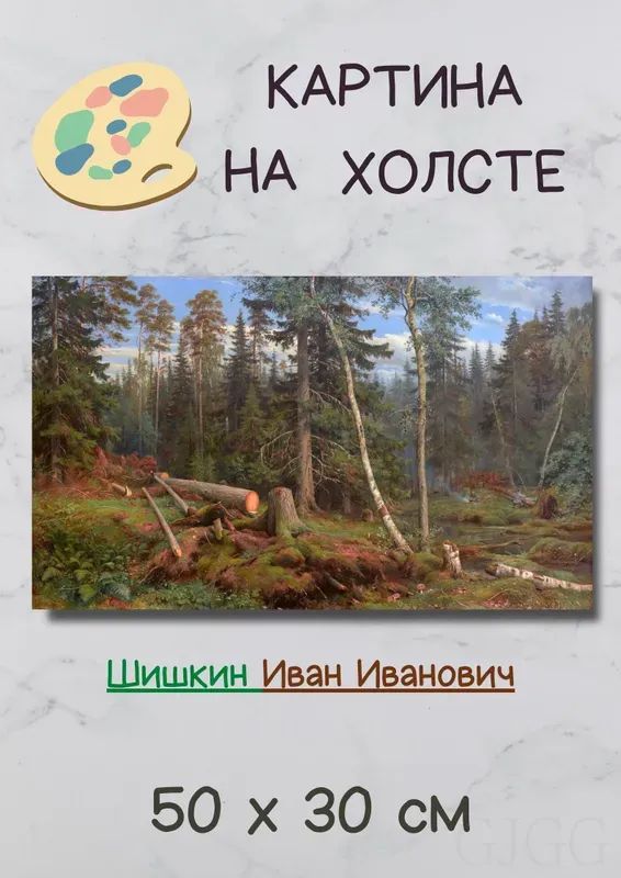 Шишкин Иван Иванович "Сосновый бор. Мачтовый лес в Вятской губернии". Картина 50х30 см на стену