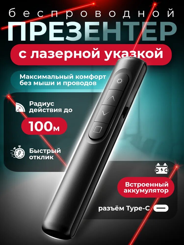 Кликер для презентаций аккумуляторный, презентер беспроводной с лазерной указкой