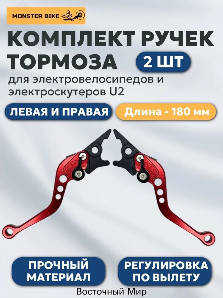 Комплект красных ручек тормоза для электровелосипеда U242