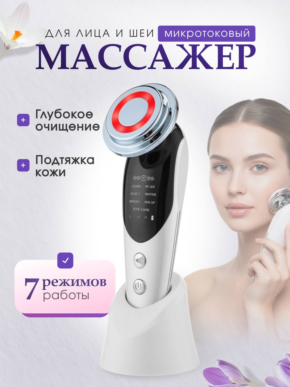 Массажер для лица микротоковый / Косметологический аппарат