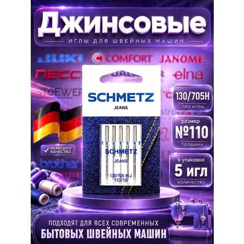 фото Schmetz sm130/705j №110 иглы для джинсы (для бытовой швейной машины)
