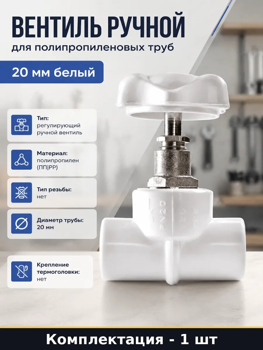 Вентиль ручной для полипропиленовых труб 20 мм белый