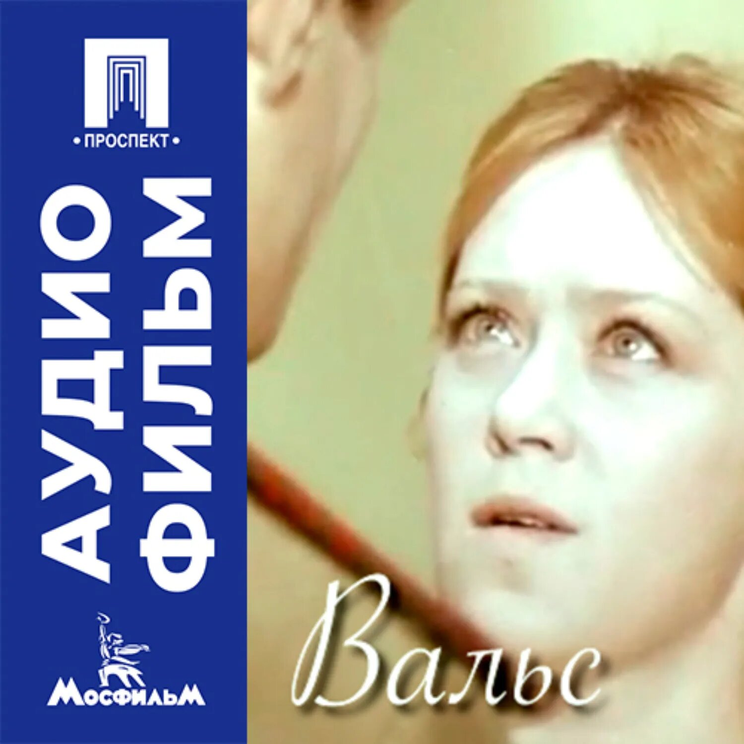 Вальс - аудиофильм [Аудиокнига]