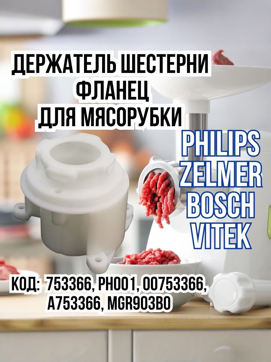 Держатель (фланец) корпуса шнека, шестерни для мясорубки Bosch, Vitek, Phillips, Zelmer, 753366, PH001, 00753366
