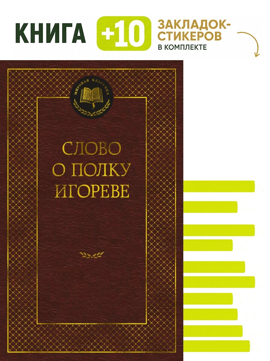 Слово о полку Игореве. Комплект: книга + 10 закладок-стикеров