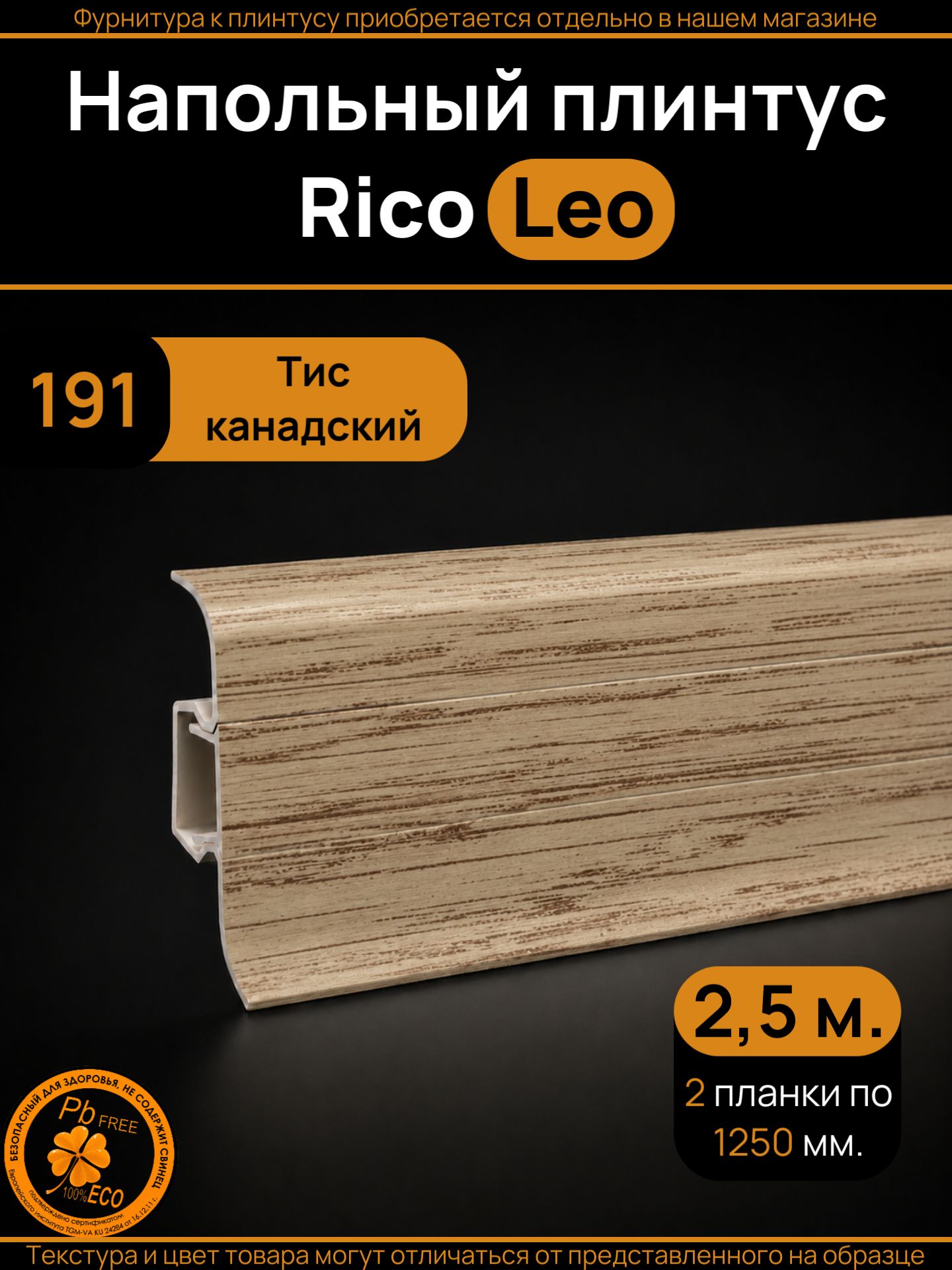 Плинтус напольный ПВХ Rico Leo с кабель-каналом 56 мм, Тис канадский (191), 2 шт. по 1250 мм