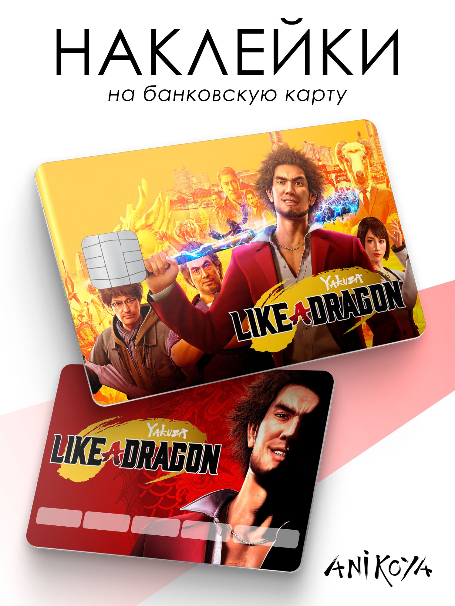 Наклейки на карту банковскую Yakuza Like a Dragon