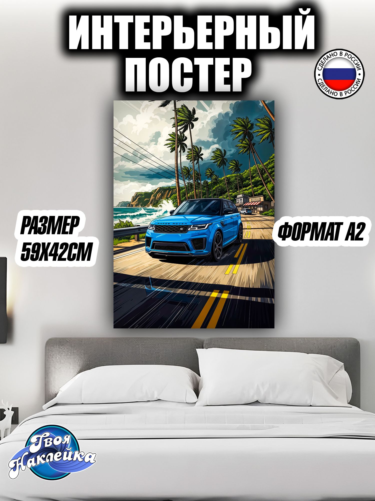 Постер на стену интерьерный 59x42 Рейндж Ровер