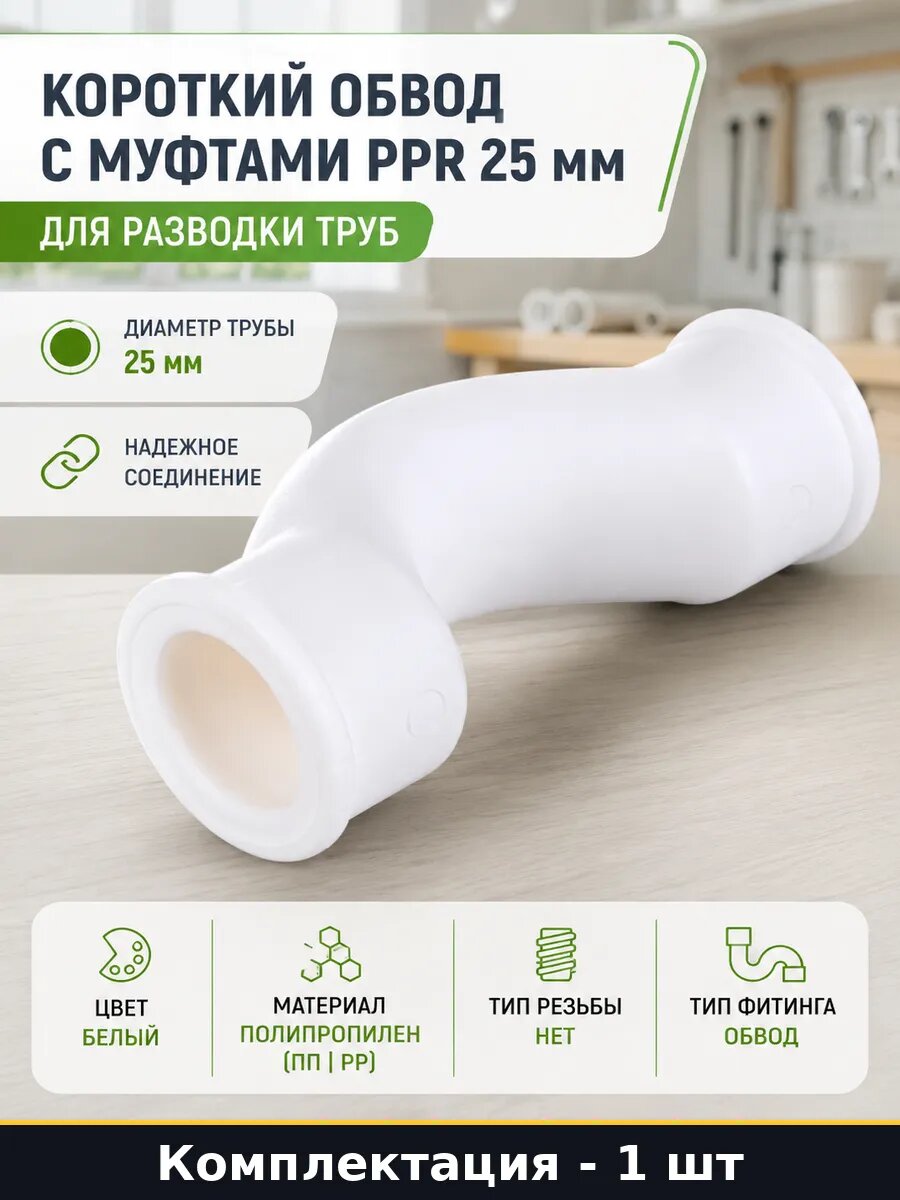 Короткий обвод с муфтами PPR 25 мм, полипропиленовый фитинг, для разводки труб, отопления и водопровода, белый