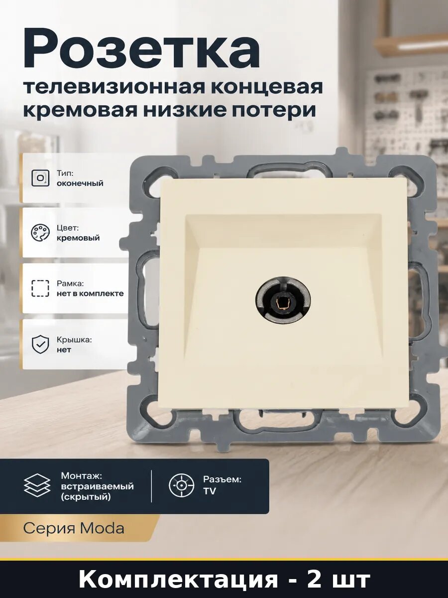 ТВ розетка скрытого монтажа кремовая винтовая оконечная 2 шт