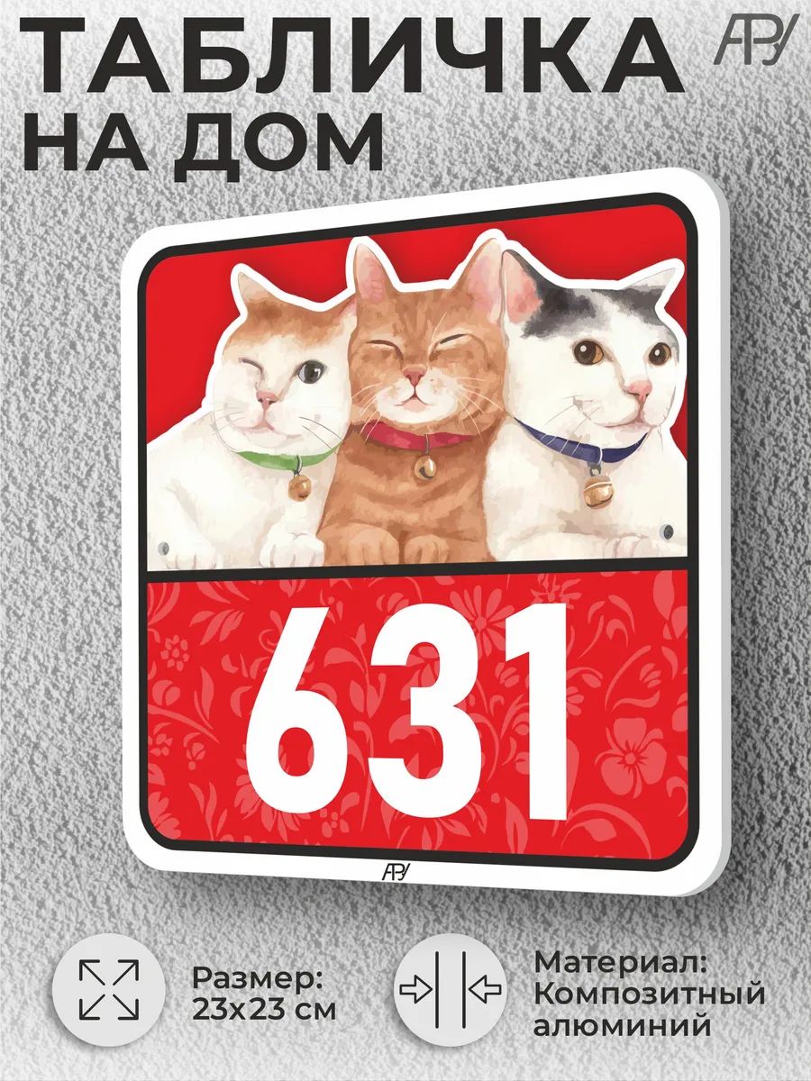 Адресные таблички с номером дома с котиками №631