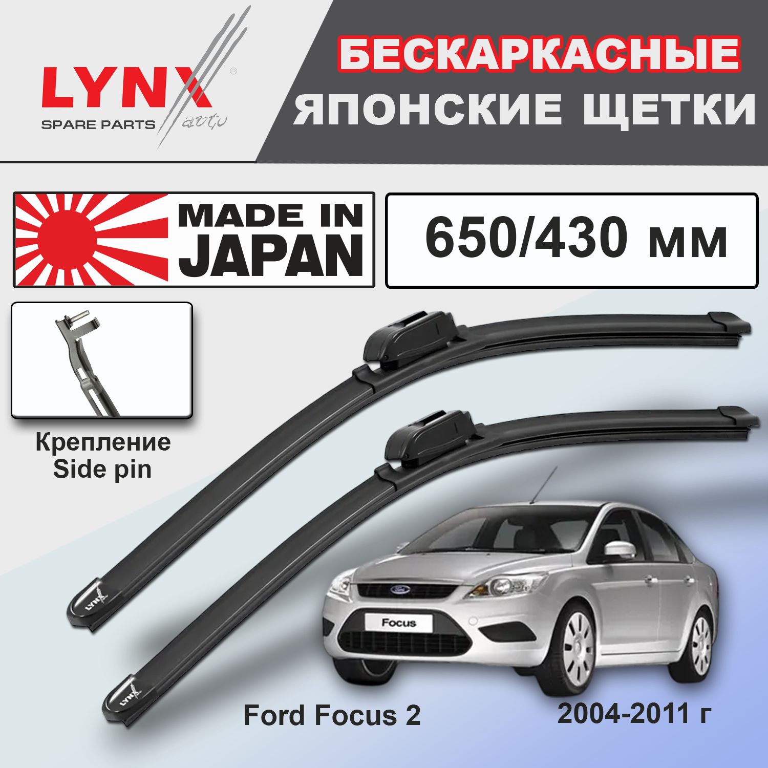 Дворники / бескаркасные Ford Focus 2 Sedan / Форд Фокус 2 Sedan DA 2004 2005 2006 2007 2008 2009 2010 2011 Side Pin 22mm 650-430
