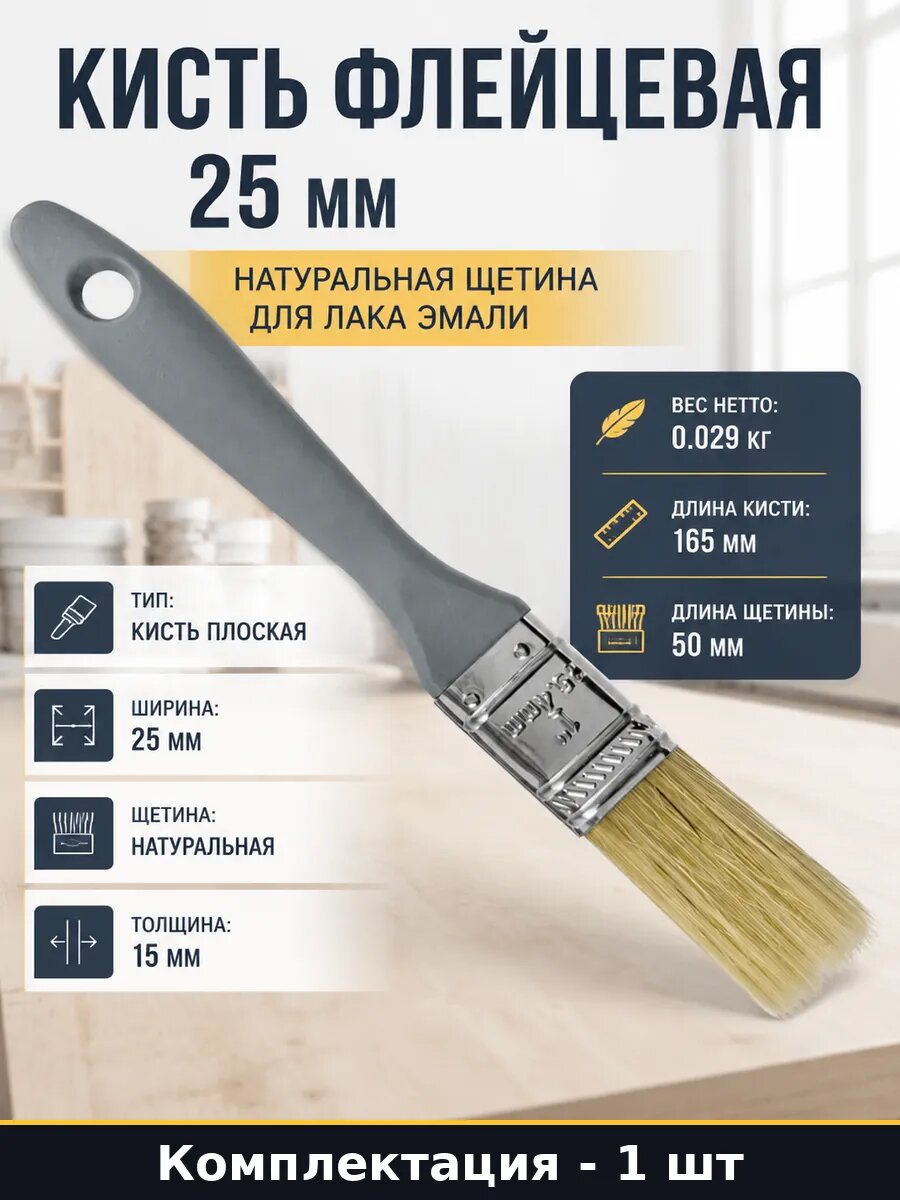 Кисть флейцевая 25 мм натуральная щетина для лака эмали