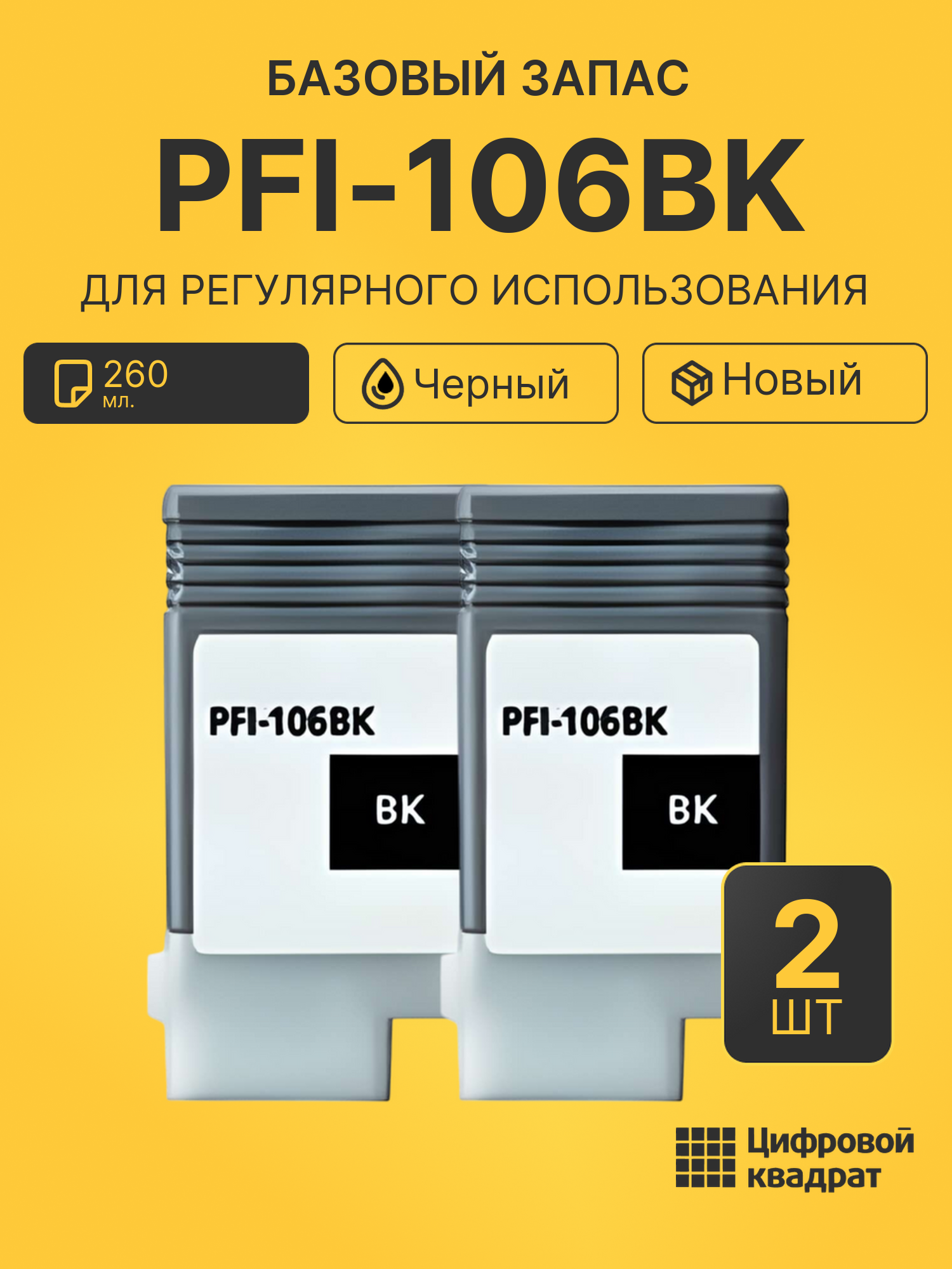 Комплект картриджей PFI-106BK (2 шт.) на 260мл. для принтеров Canon iPF6300, iPF6300s, iPF 6350, iPF6400, iPF 6400s