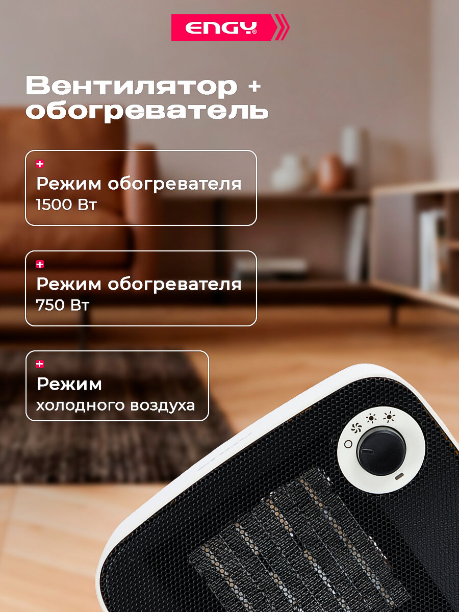 Тепловентилятор, обогреватель для дома, ENGY, 1500 Вт, 3 режима работы — фото 1