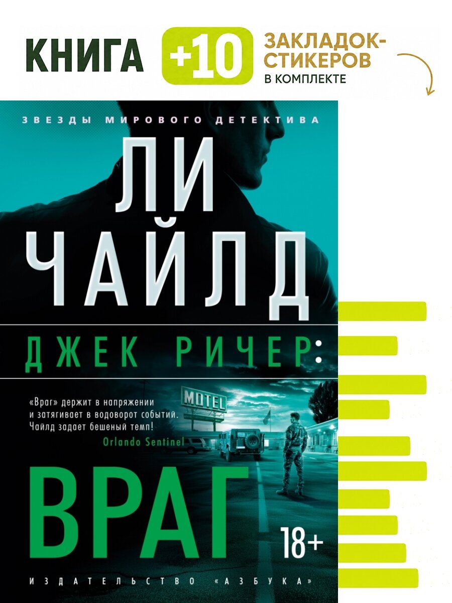 Джек Ричер: Враг. Комплект: книга + 10 закладок-стикеров