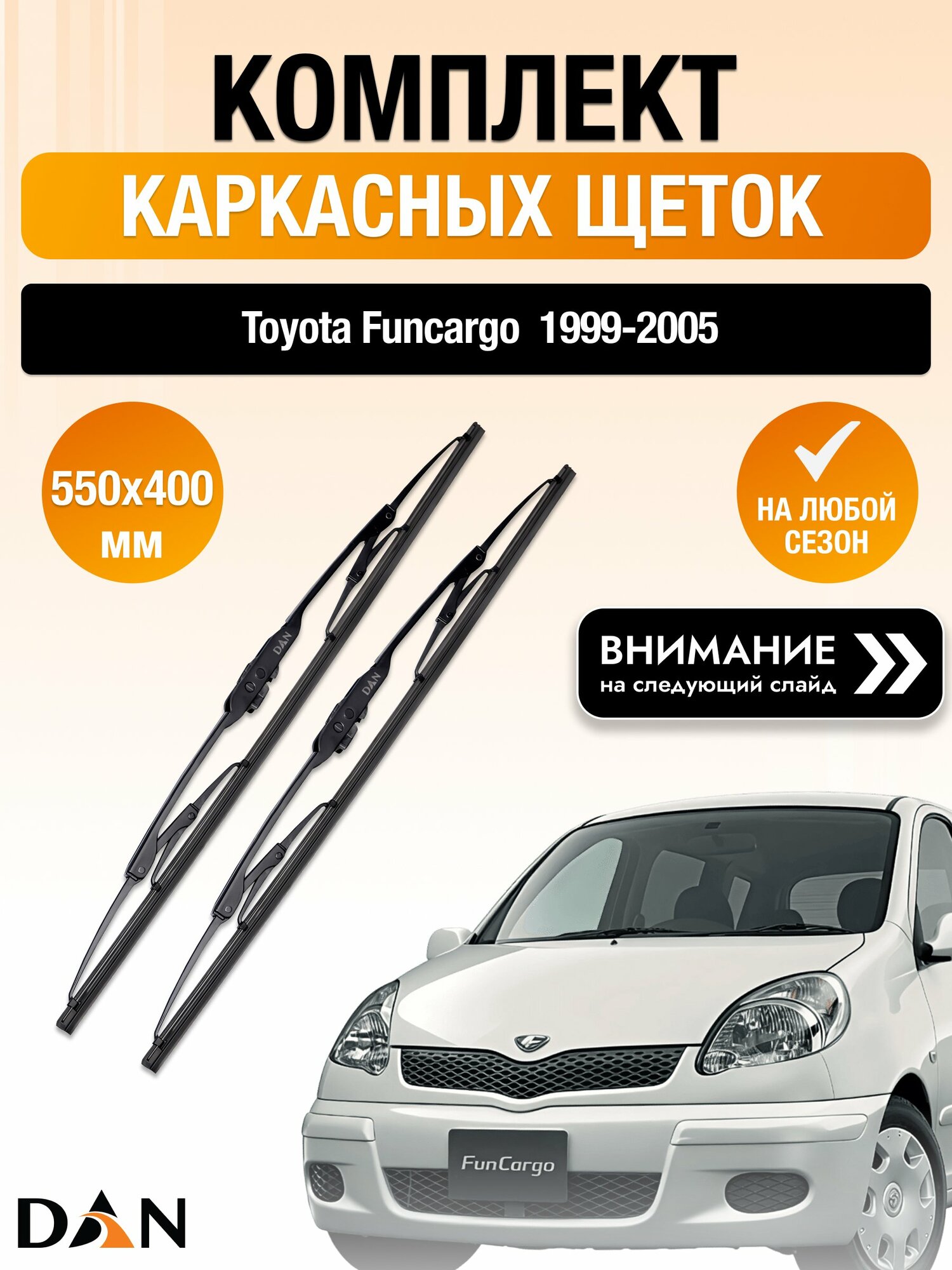 Дворники каркасные на Toyota Funcargo / 1999 2000 2001 2002 2003 2004 2005 / Комплект щеток стеклоочистителя 550 400 мм Тойота Функарго DAN