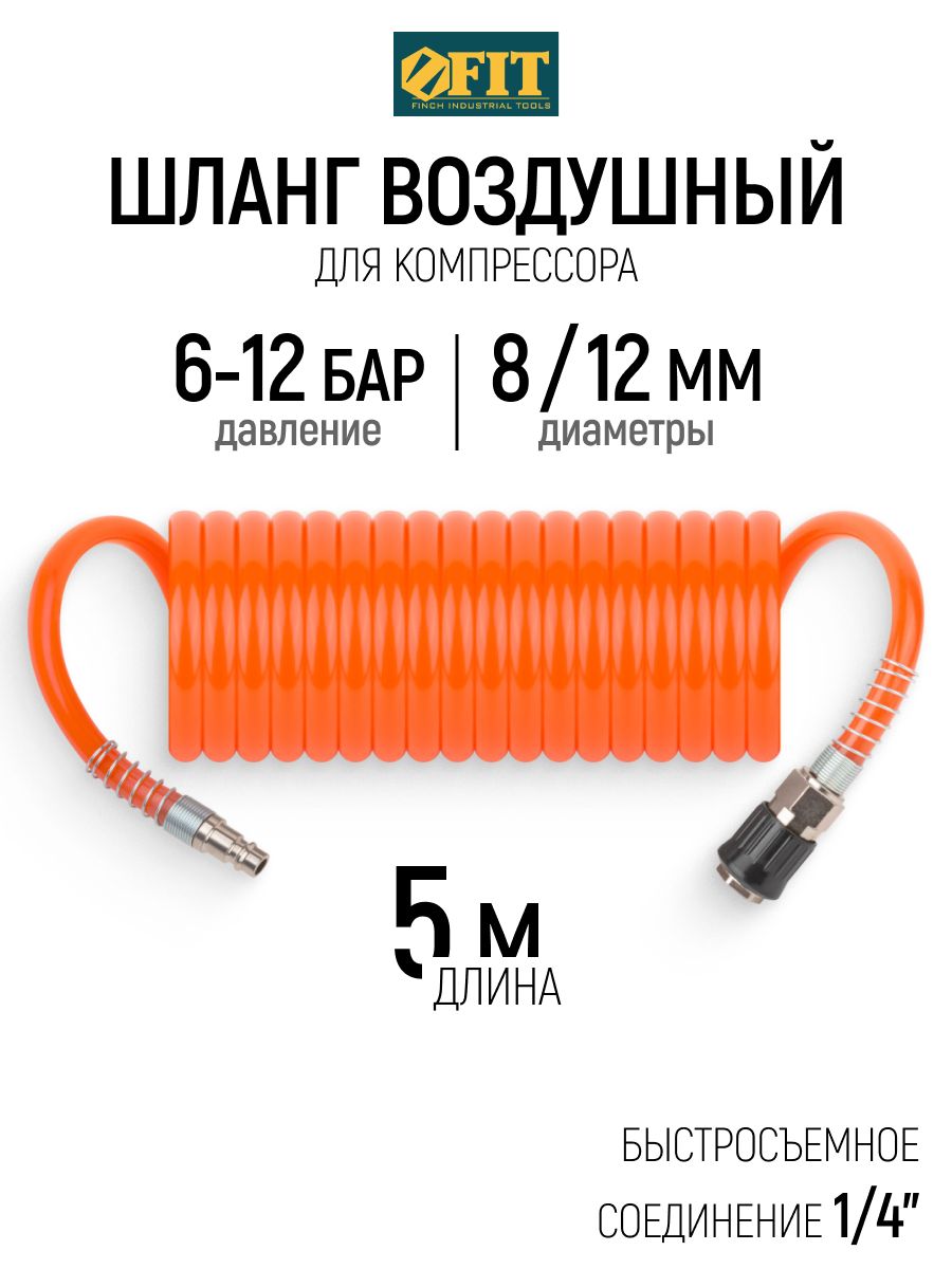 FIT Шланг 5 м для компрессора с быстросъемными коннекторами 1/4" , 6 / 12 бар