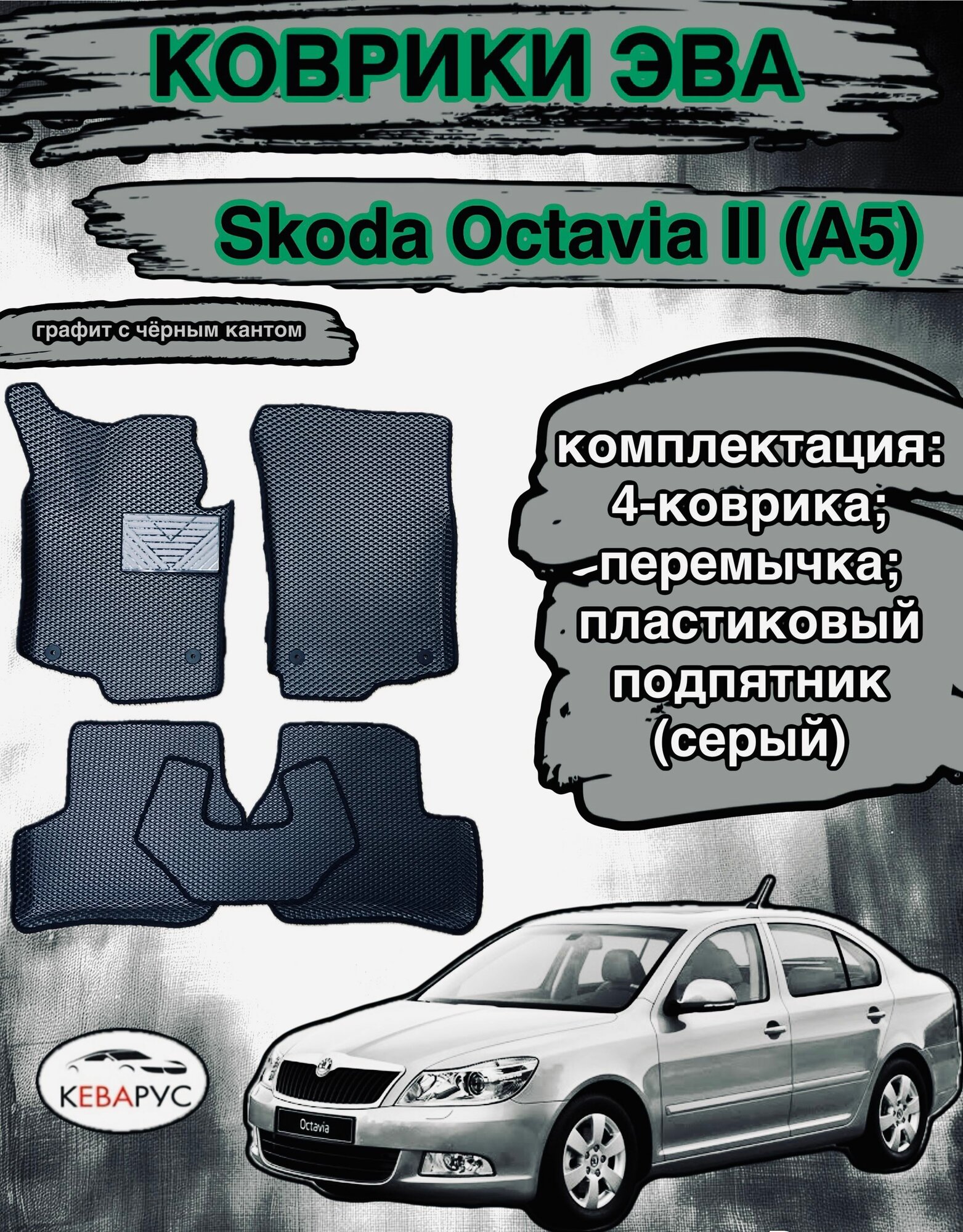 Комплект EVA с бортами для Skoda Octavia II (A5) 2004-2013/ шкода октавия А5.