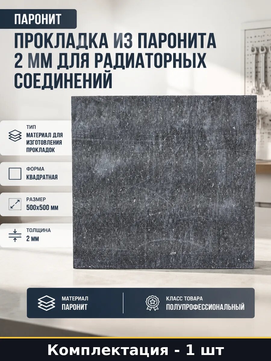 Прокладка из паронита 2 мм для радиаторных соединений