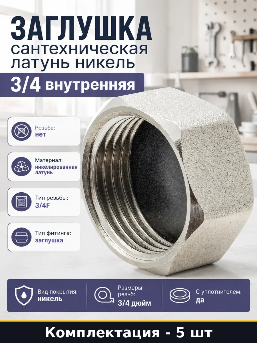 Пробка сантехническая 3/4F латунь никель комплект 5 штук