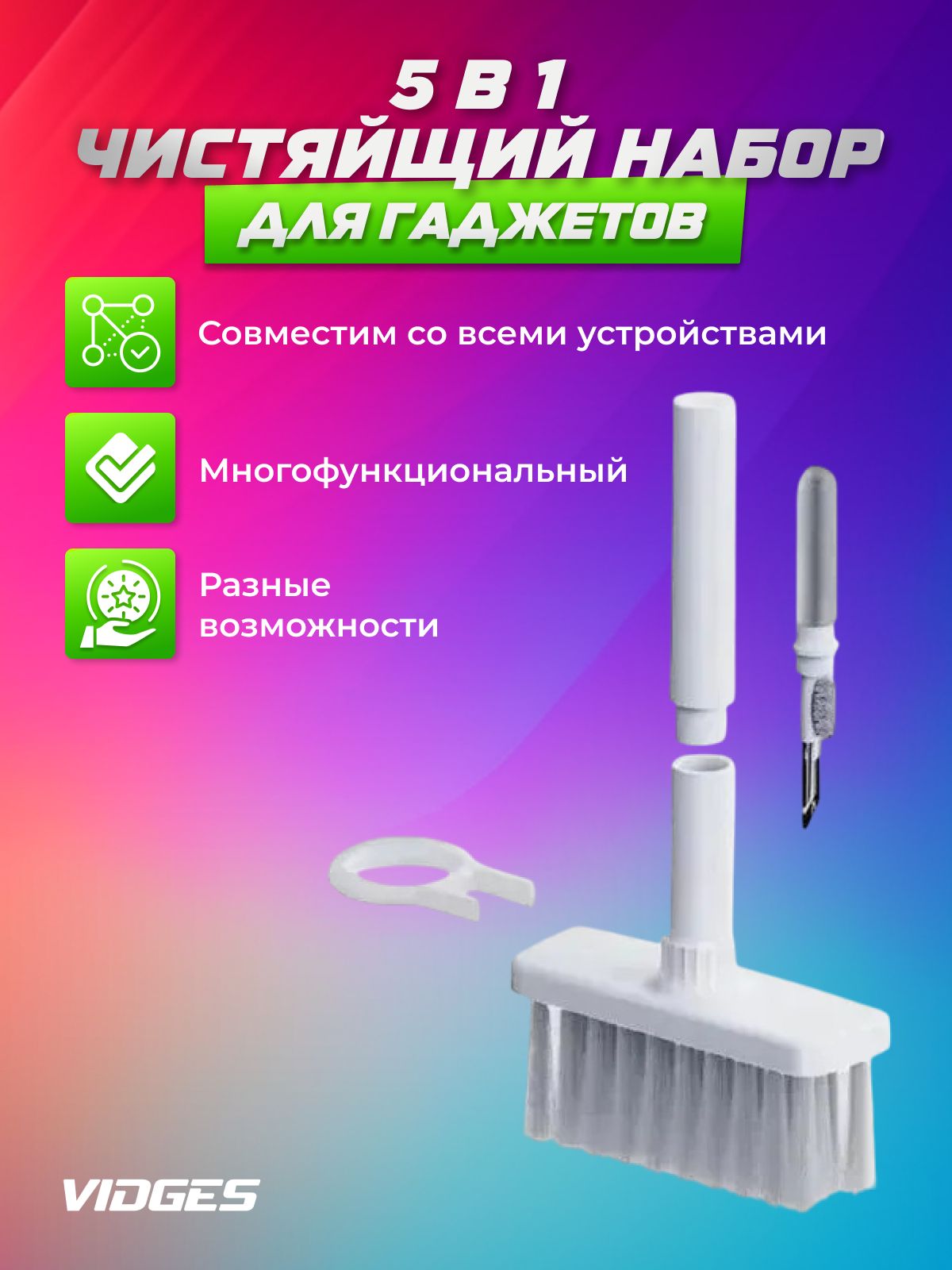 Многофункциональный набор 5 в 1 VIDGES щетка для чистки наушников, клавиатуры, набор аксессуаров для чистки телефона,