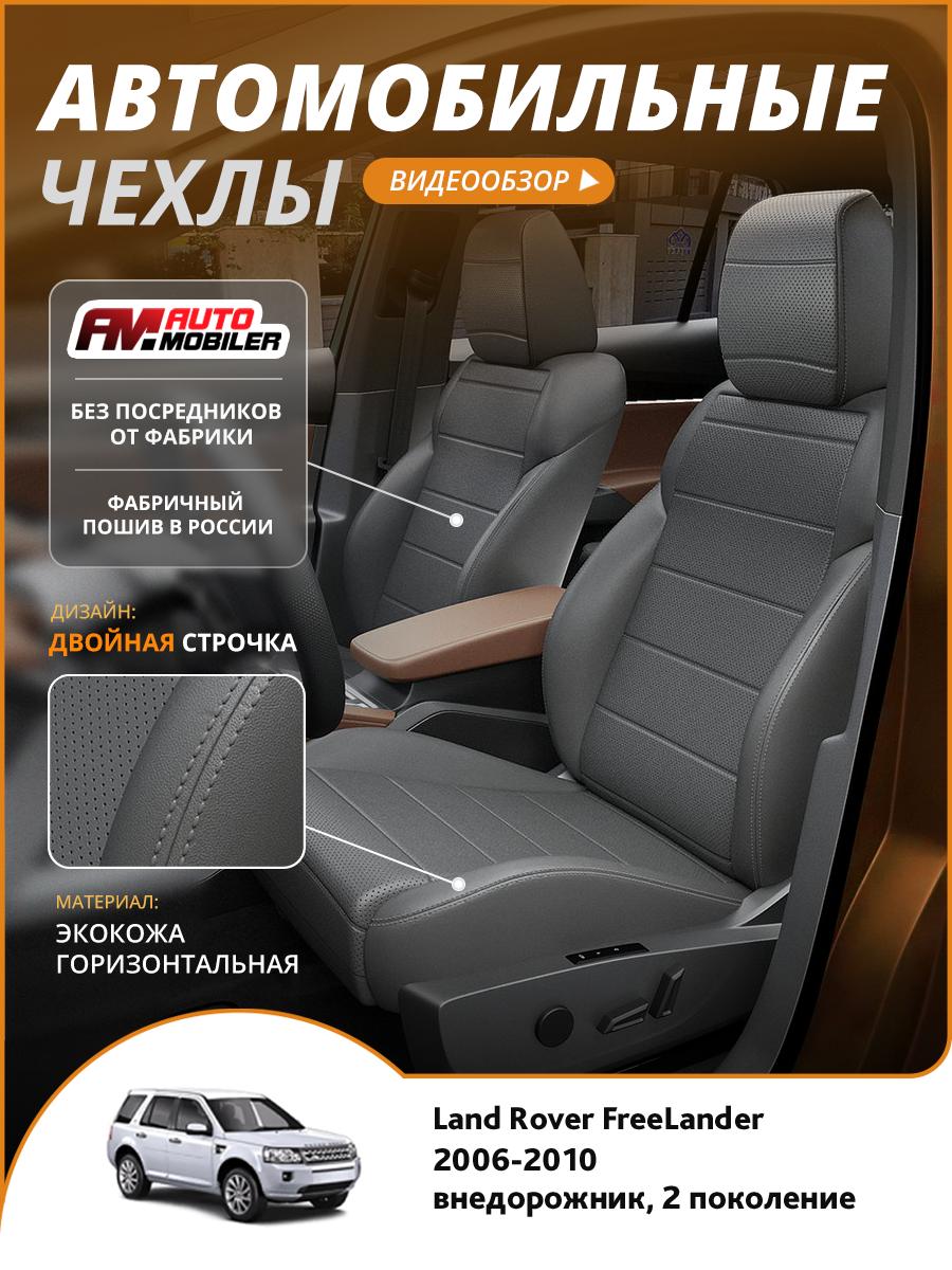 Чехлы Ланд Ровер ФриЛэндер (Land Rover FreeLander) 2006-2010 2 внедорожник Экокожа Темно-Серый A-A-1183F2S366 Automobiler