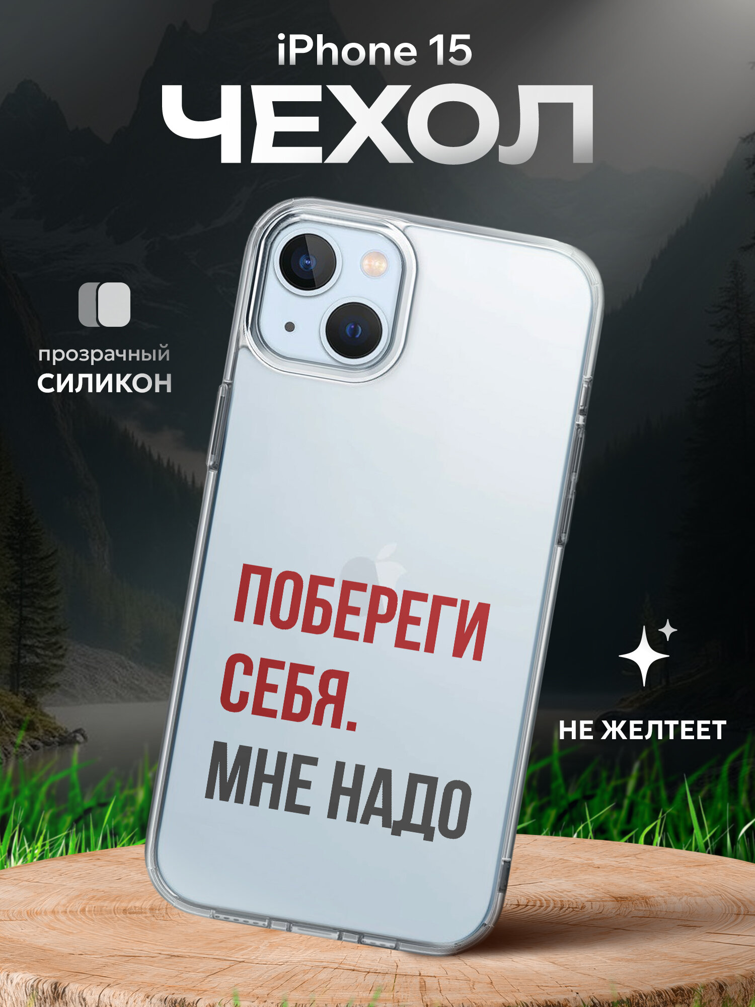 Чехол на Iphone 15 с цитатой мем