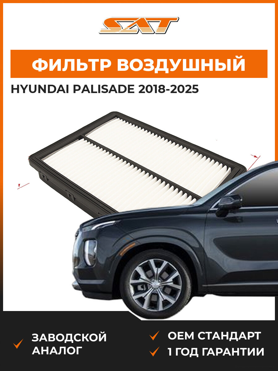Фильтр воздушный SAT ST390008 Hyundai Palisade 1 2018-2025 Хендай OEM 28113-A9100