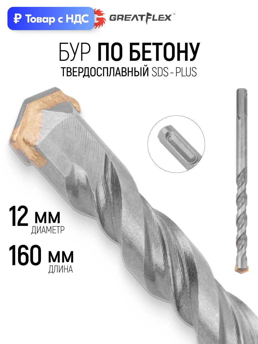 Бур для перфоратора 12x160 мм по бетону камню граниту кирпичу SDS Plus GREATFLEX Light
