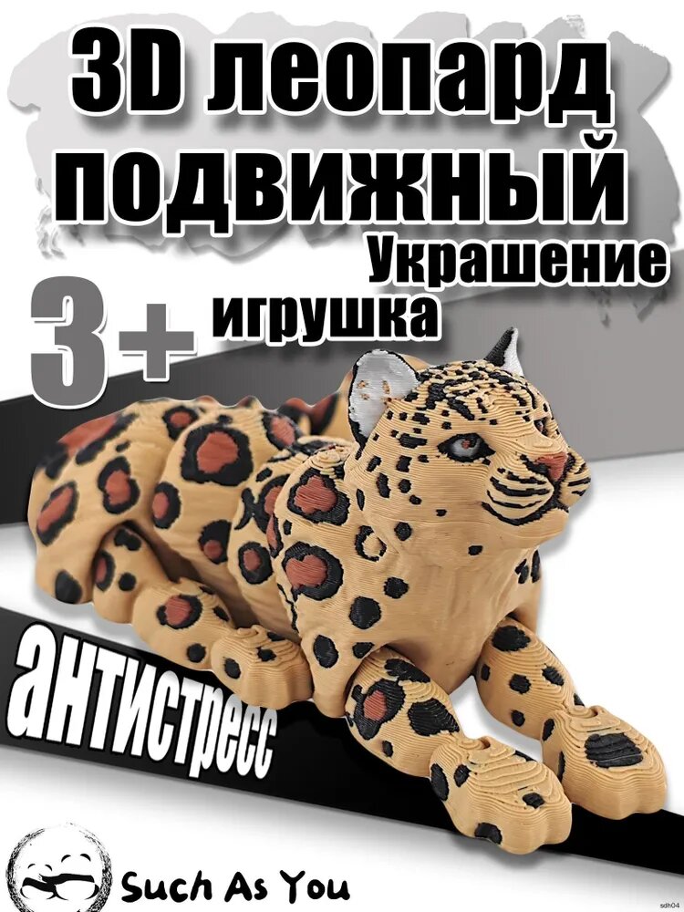 Антистресс игрушка Леопард подвижный 3D фигурка