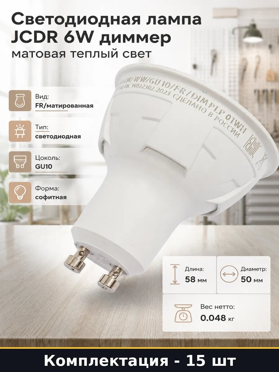 Лампа светодиодная GU10 6W диммируемая теплый белый 15 шт