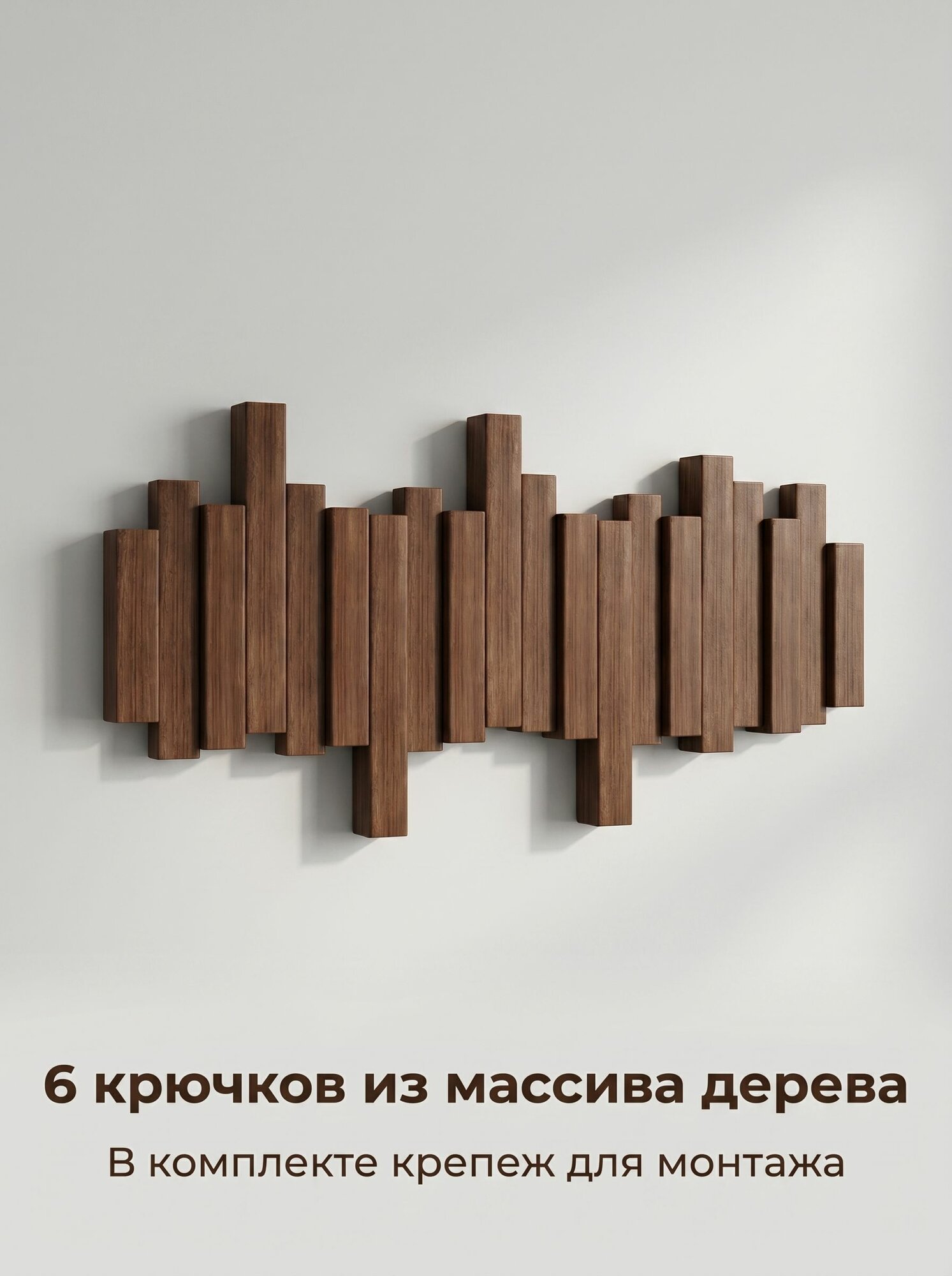 Настенные вешалки из массива дерева с шестью крючками, универсальные стационарные настенные вешалки для одежды и обуви, 41 20 3 см