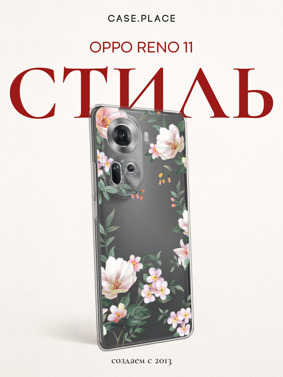 Чехол на Oppo Reno 11 (Global) / Оппо Рено 11 Глобал с принтом С цветами белыми, прозрачный
