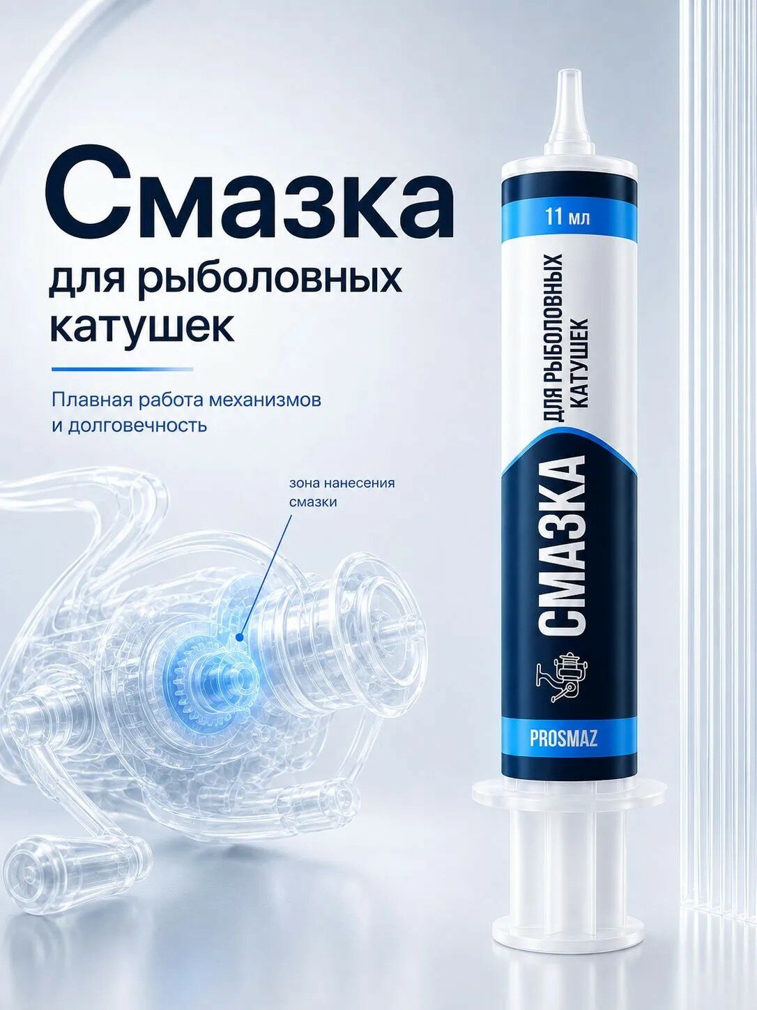 PROSMAZ Смазка для катушек рыболовных 11 мл водостойкая