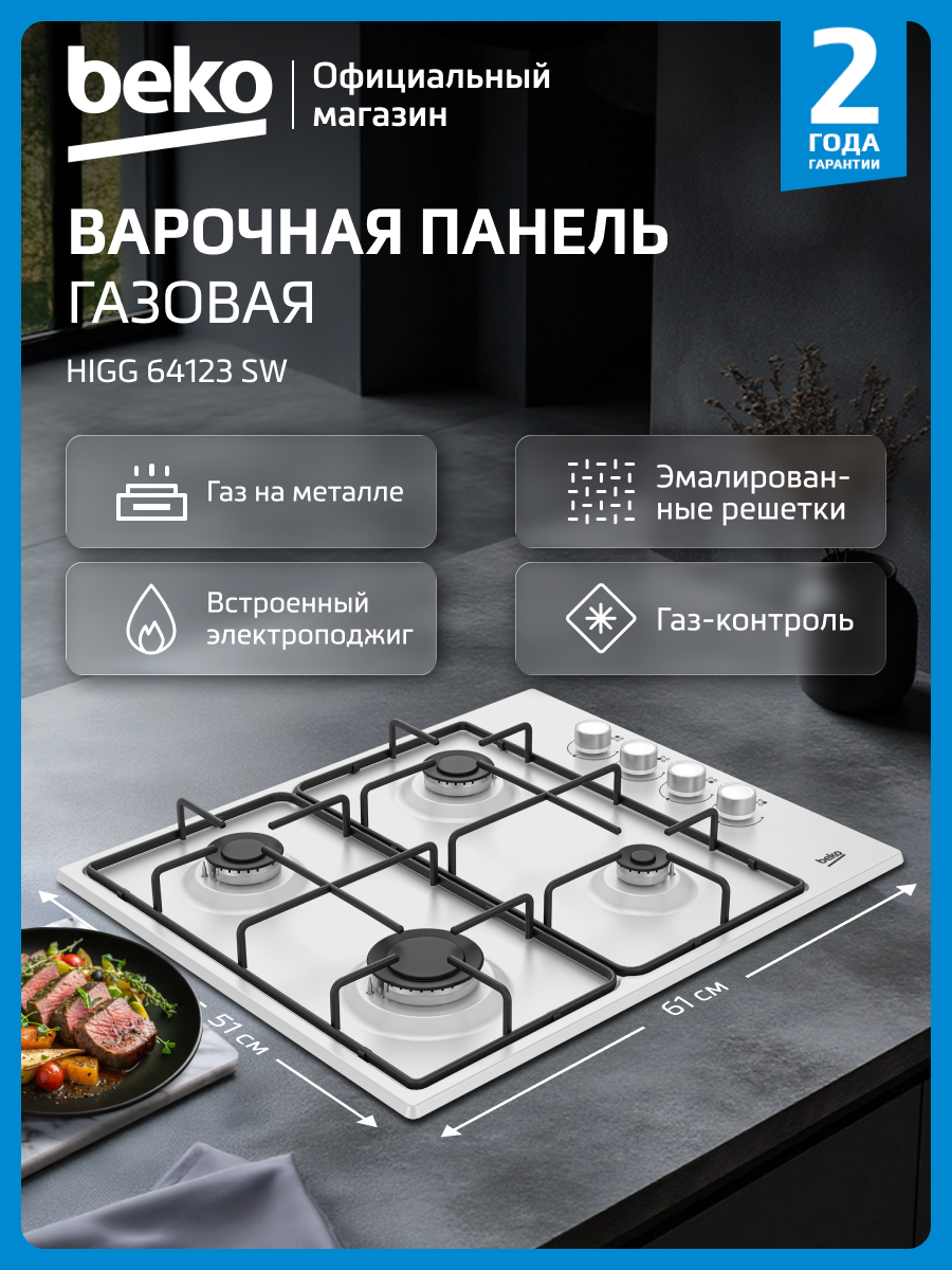 Встраиваемая газовая варочная панель Beko HIGG 64123 SW, 60 см, белый