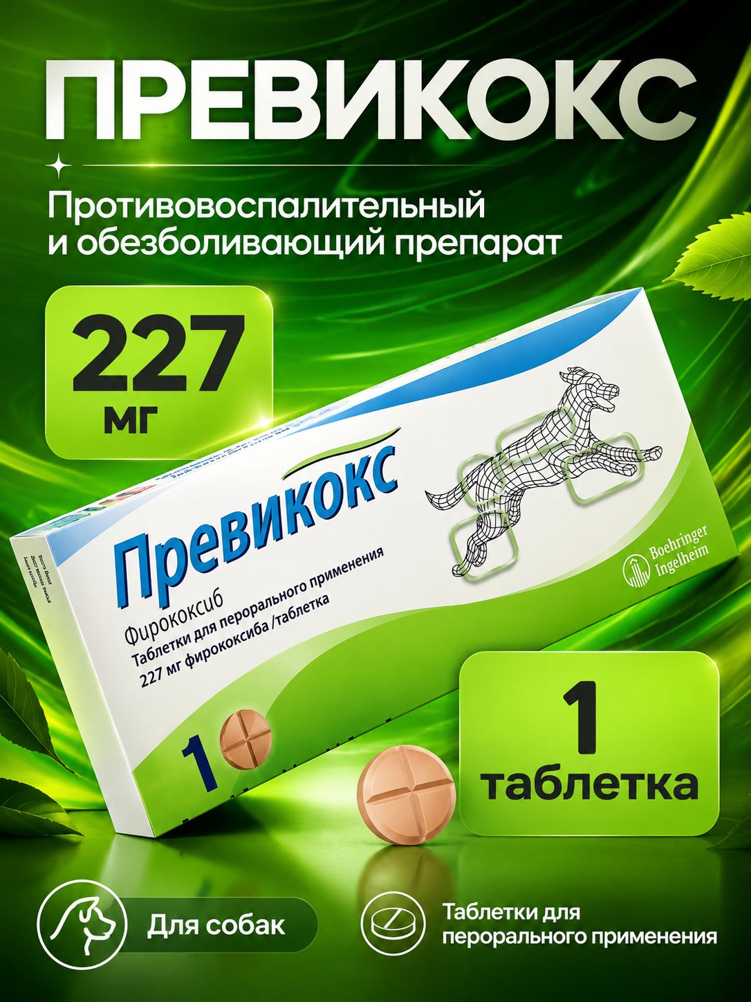 Превикокс (Previcox) 227 мг ( 1 таблетка в транспортном пакете ) (Срок год. 03.2029)