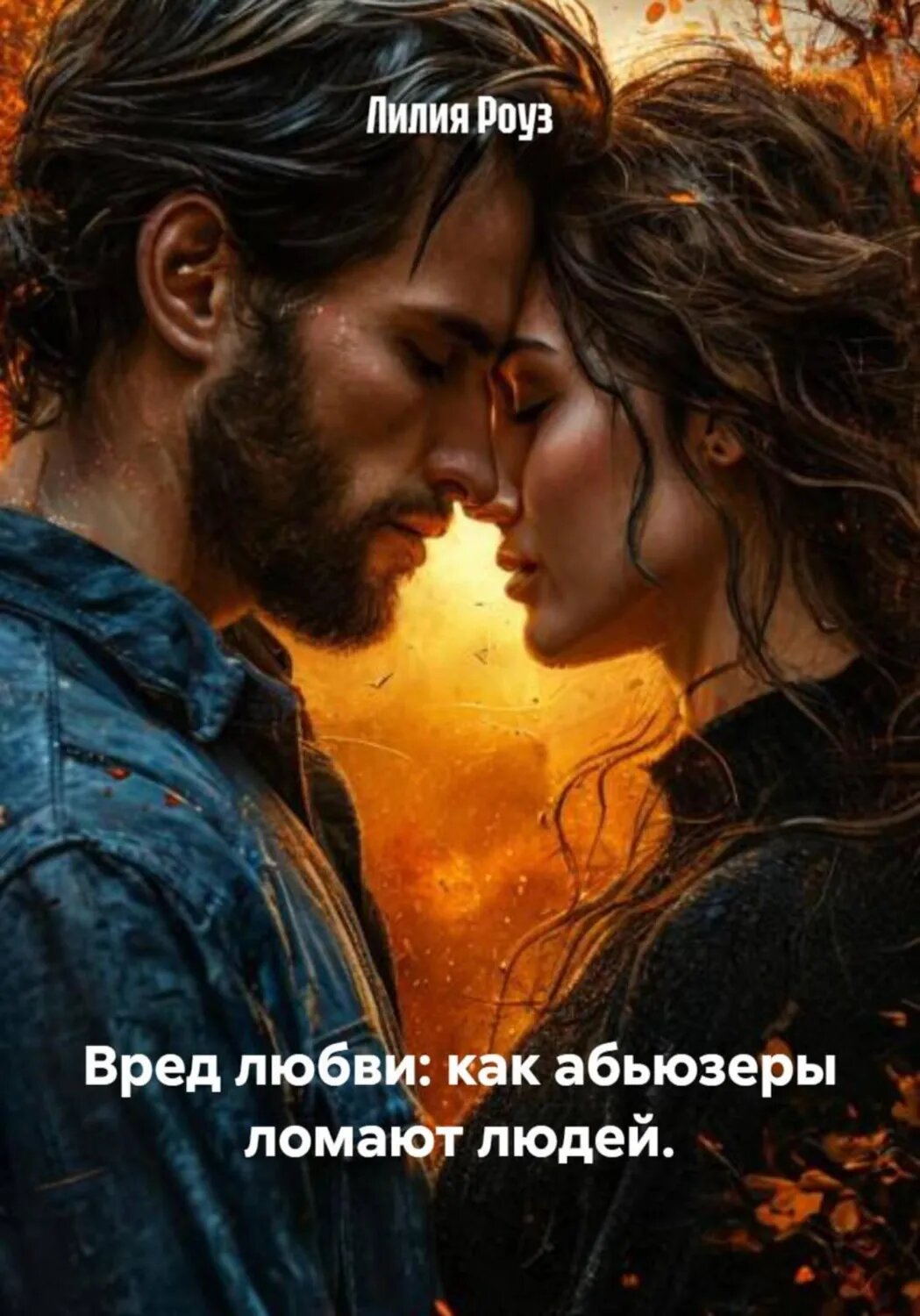 Вред любви: как абьюзеры ломают людей [Цифровая книга]