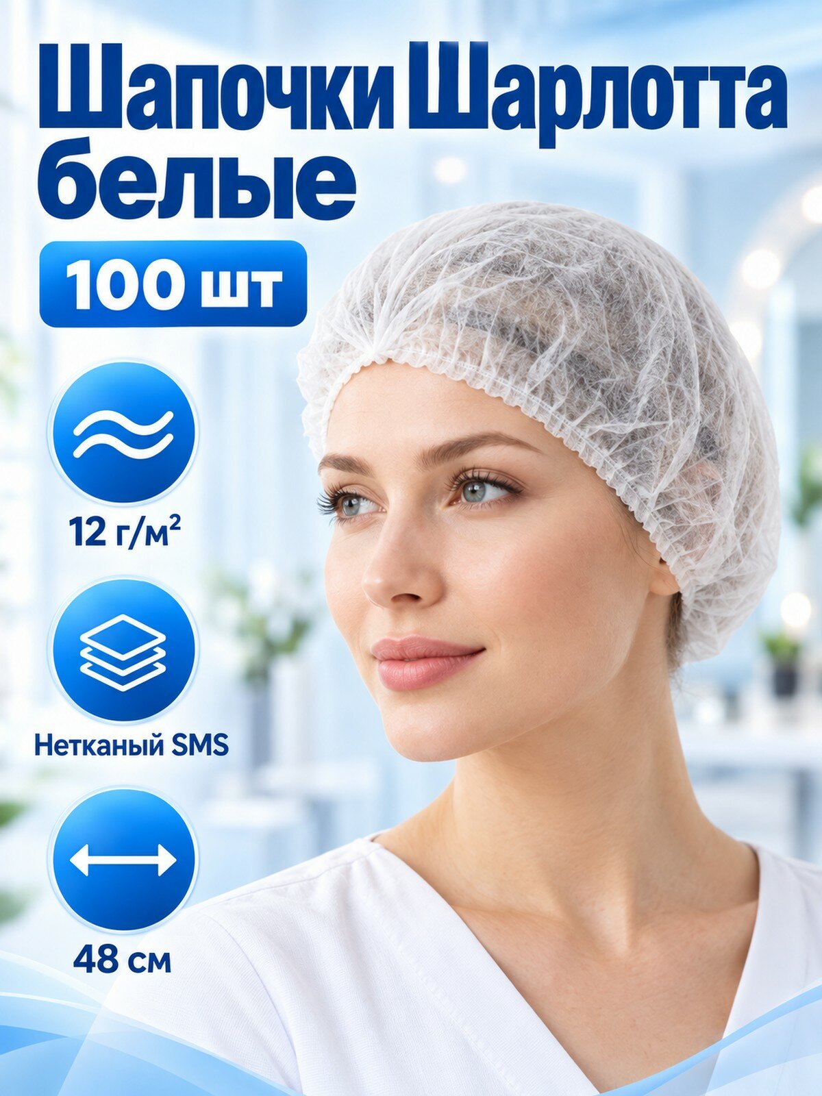 Шапочки медицинские одноразовые Шарлотта белые 100 шт, SMS 12 г/м²