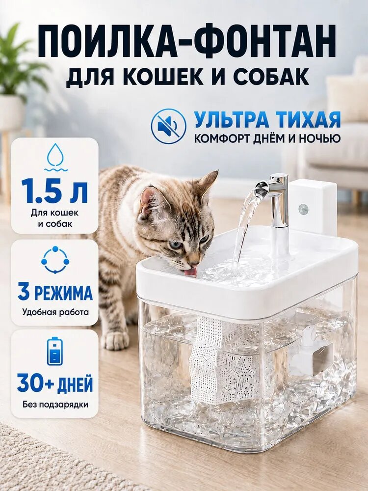 Поилка-фонтан для кошек и собак, автоматическая беспроводная, с датчиком движения, 1.5 л, тихая, прозрачный корпус