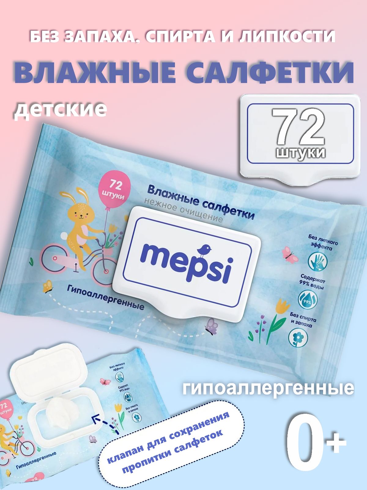 Влажные салфетки гипоаллергенные детские Mepsi, с клапаном